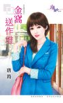 金窩送作堆 (電子書) - 圖片 1