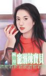 寵溺辣寶貝 (電子書) - 圖片 1