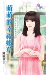 萌萌的幸福嫩草 (電子書) - 圖片 1