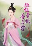 砸鍋賣鐵養王爺 (電子書) - 圖片 1
