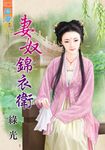 妻奴錦衣衛 (電子書) - 圖片 1