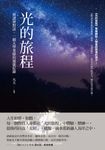 光的旅程：與諸神對話，一個大學老師的通靈紀錄 (電子書) - 圖片 1