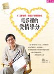 電影裡的愛情學分：51部電影，陪孩子談情說愛 (電子書) - 圖片 1