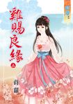 雞賜良緣.上 (電子書) - 圖片 1