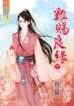 雞賜良緣.下 (電子書) - 圖片 1