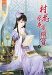 村花原來是個寶.下 (電子書) - 圖片 1