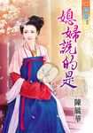 媳婦說的是 (電子書) - 圖片 1