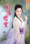 家有醫寶 (電子書) - 圖片 1