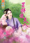 買餅送夫人 (電子書) - 圖片 1