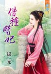 借種醫妃 (電子書) - 圖片 1