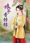 娘子香餑餑 (電子書) - 圖片 1