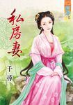 私房妻 (電子書) - 圖片 1
