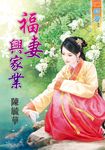 福妻興家業 (電子書) - 圖片 1