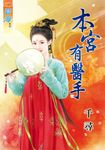 本宮有醫手 (電子書) - 圖片 1