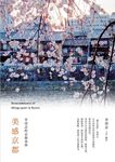 美感京都:李清志的京都美學 (電子書) - 圖片 1