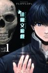 達爾文遊戲　1集 (電子書) - 圖片 1