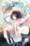 達爾文遊戲　3集 (電子書) - 圖片 1