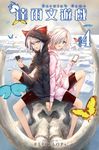 達爾文遊戲　4集 (電子書) - 圖片 1