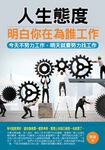 人生態度：明白你在為誰工作 (電子書) - 圖片 1