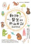 動物醫生的熱血日記：貓咪、倉鼠到蜥蜴，66個最新奇動人的生命故事 (電子書) - 圖片 1