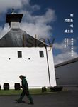 到艾雷島喝威士忌:嗆味酒人朝聖之旅 (電子書) - 圖片 1