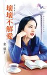 壞壞不解愛 (電子書) - 圖片 1