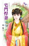 宅門悍妻 (電子書) - 圖片 1