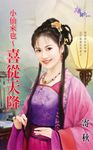 小仙來也〜喜從天降 (電子書) - 圖片 1