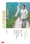 李偉文的退休進行式 (電子書) - 圖片 1
