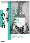 成吉思汗的女兒們 (電子書) - 圖片 1