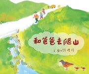 和爸爸去爬山 (電子書) - 圖片 1