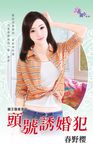 頭號誘婚犯 (電子書) - 圖片 1