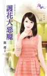 護花大惡魔 (電子書) - 圖片 1