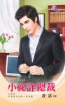 小祕詐總裁 (電子書) - 圖片 1