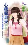 心機獵舊愛～瑟瑟的幸福雨季 (電子書) - 圖片 1