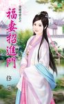 福妻招進門 (電子書) - 圖片 1