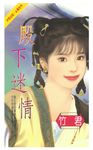 殿下迷情 (電子書) - 圖片 1