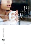 只好一個人 (電子書) - 圖片 1
