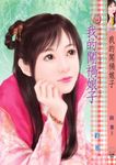 我的闖禍娘子~哪兒冒出來的愛人? (電子書) - 圖片 1