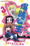 爆跳公主 03 (電子書) - 圖片 1