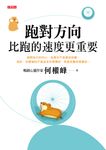 跑對方向，比跑的速度更重要 (電子書) - 圖片 1