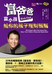 富爸爸富小孩:給你的孩子理財頭腦 (電子書) - 圖片 1