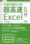 外商投資銀行必修超高速Excel (電子書) - 圖片 1
