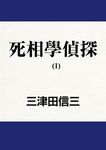 死相學偵探 (1) (電子書) - 圖片 1