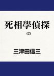 死相學偵探 (2) (電子書) - 圖片 1