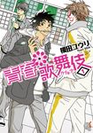 【小說】青春歌舞伎 (1) (電子書) - 圖片 1