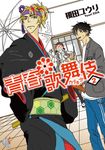 【小說】青春歌舞伎 (2) (電子書) - 圖片 1