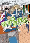 【小說】青春歌舞伎 (4) (電子書) - 圖片 1