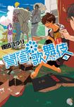 【小說】青春歌舞伎 (5) (電子書) - 圖片 1