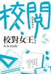 校對女王 (2) (電子書) - 圖片 1